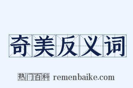 奇美反义词是什么意思的图片